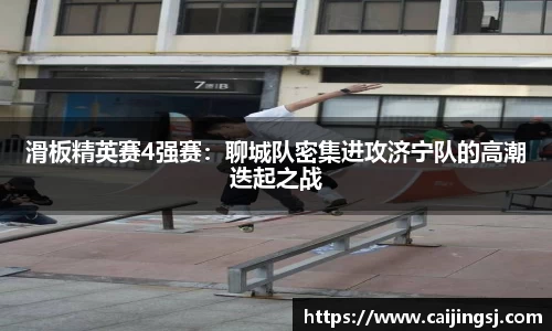 滑板精英赛4强赛：聊城队密集进攻济宁队的高潮迭起之战