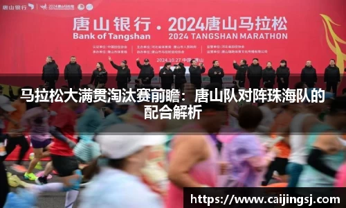 马拉松大满贯淘汰赛前瞻：唐山队对阵珠海队的配合解析