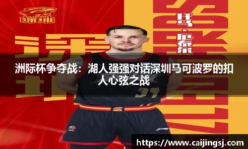 洲际杯争夺战：湖人强强对话深圳马可波罗的扣人心弦之战