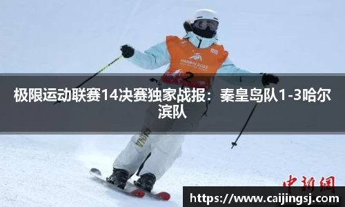 极限运动联赛14决赛独家战报：秦皇岛队1-3哈尔滨队