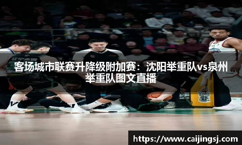 客场城市联赛升降级附加赛：沈阳举重队vs泉州举重队图文直播