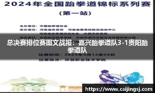 总决赛排位赛图文战报：嘉兴跆拳道队3-1贵阳跆拳道队