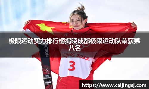 极限运动实力排行榜揭晓成都极限运动队荣获第八名