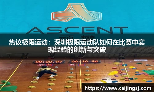 热议极限运动：深圳极限运动队如何在比赛中实现经验的创新与突破