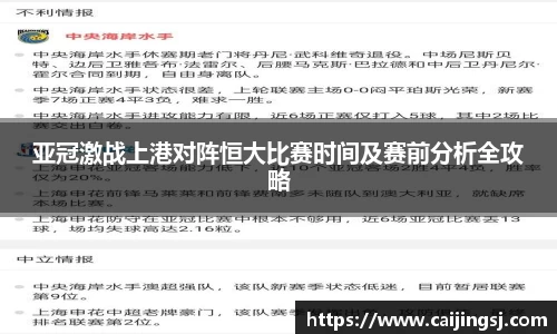 亚冠激战上港对阵恒大比赛时间及赛前分析全攻略