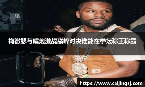 梅微瑟与嘴炮激战巅峰对决谁能在拳坛称王称霸