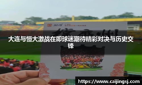大连与恒大激战在即球迷期待精彩对决与历史交锋