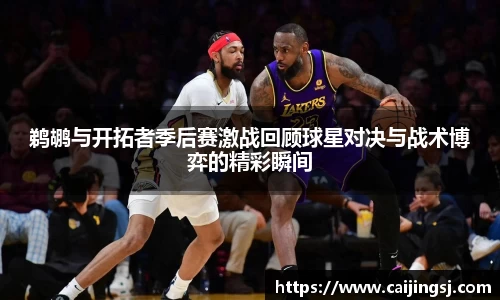 鹈鹕与开拓者季后赛激战回顾球星对决与战术博弈的精彩瞬间
