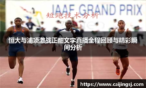 恒大与浦项激战正酣文字直播全程回顾与精彩瞬间分析