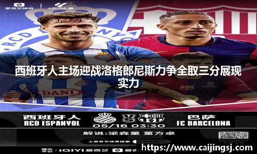 西班牙人主场迎战洛格郎尼斯力争全取三分展现实力
